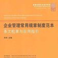 企业常用规章制度