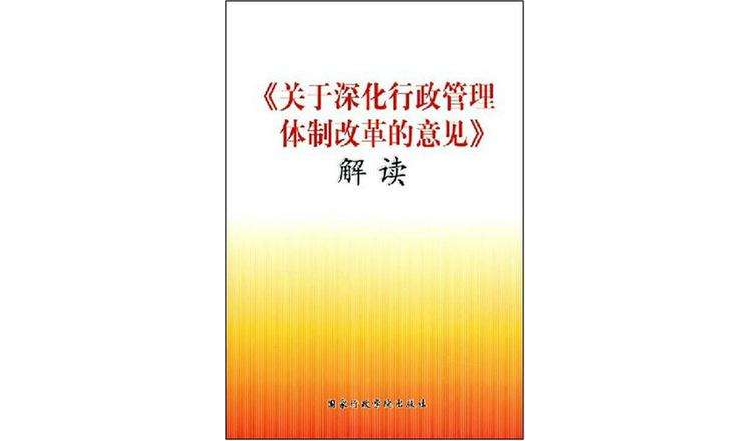 关于深化行政管理体制改革的意见解读