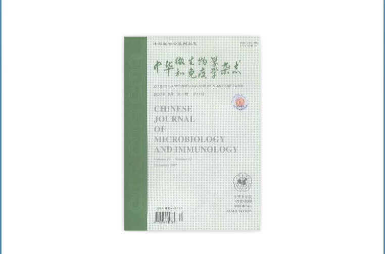 中华微生物学和免疫学杂誌