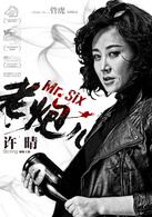 老炮儿(2015年管虎执导电影)