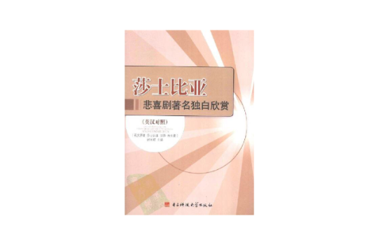 莎士比亚悲喜剧着名独白欣赏