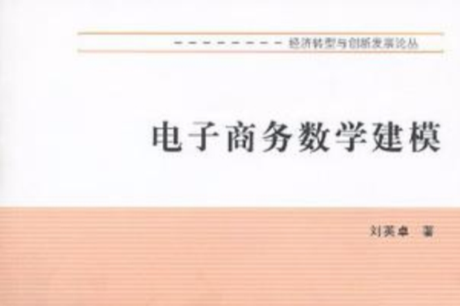 经济转型与创新发展论丛电子商务数学建模