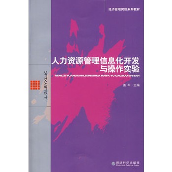 人力资源管理信息化开发与操作实验