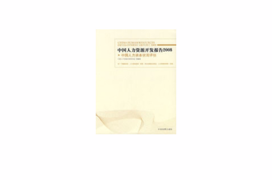 中国人力资源开发报告2008
