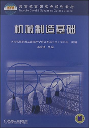 机械製造基础(2010年出版肖智清编写图书)