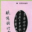 欧阳询行书