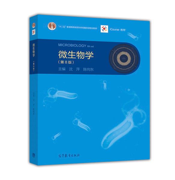 微生物学（第8版）