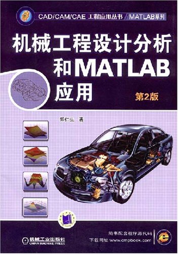 机械工程设计分析和MATLAB套用 机械工程设计分析和MATLAB套用