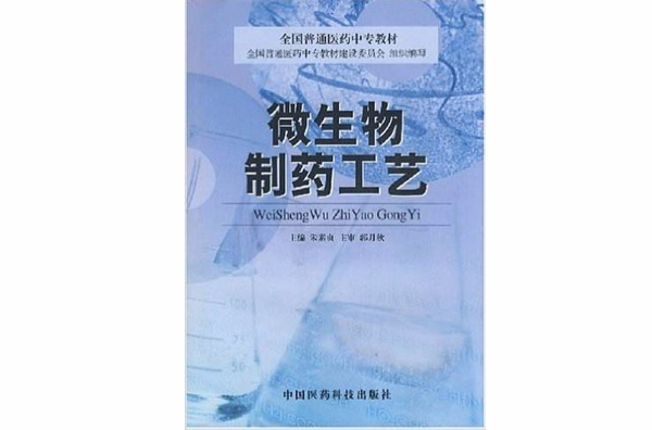 微生物製药工艺
