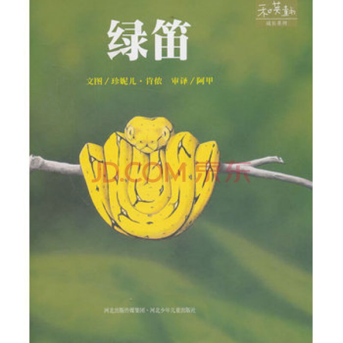 和英童书：绿笛