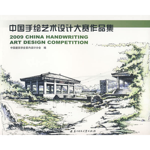 2009中国手绘艺术设计大赛作品集