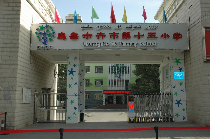 天山区十里国小 天山区十里国小