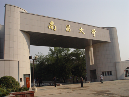 南昌大学 南昌大学