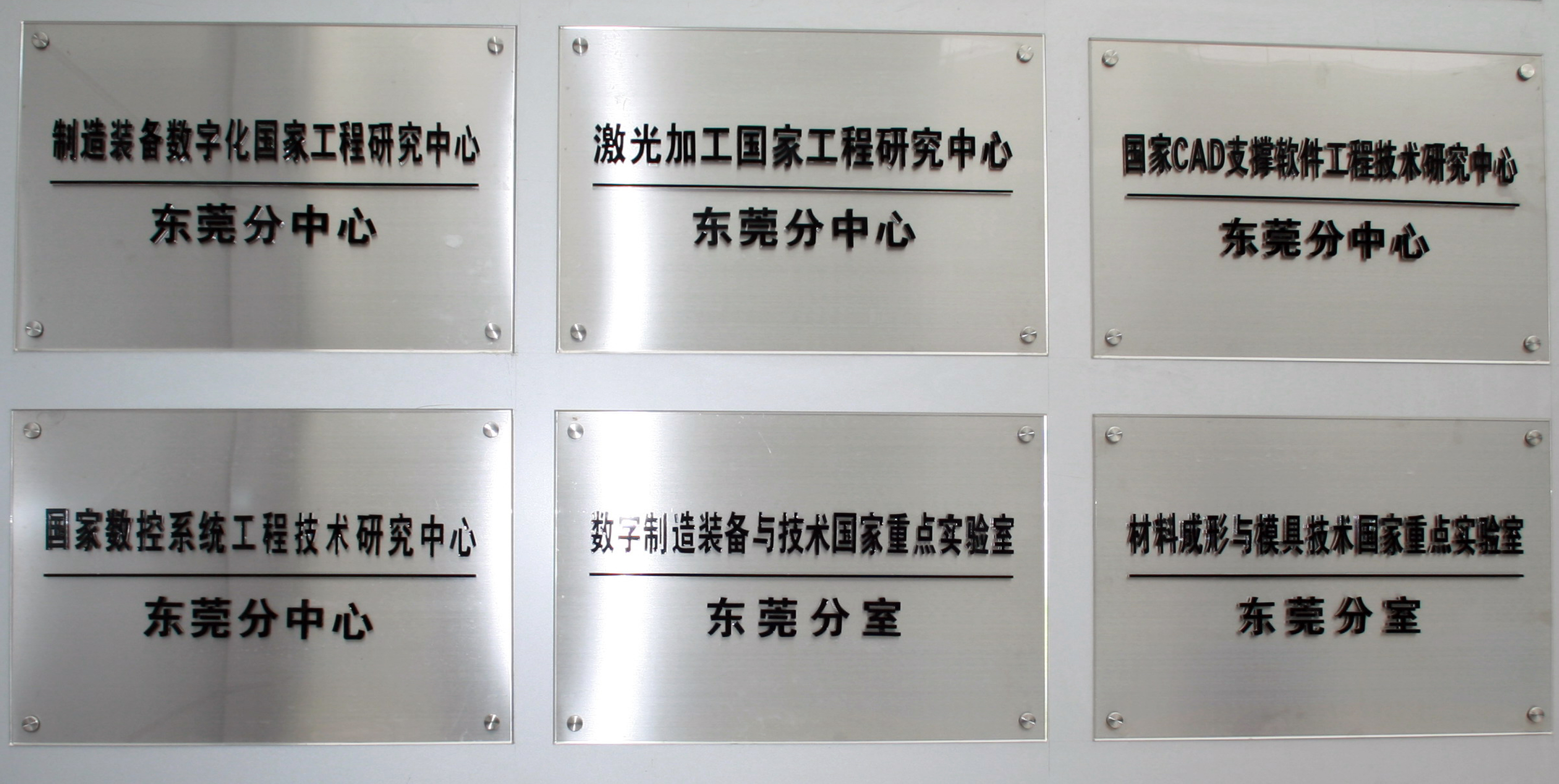 东莞华中科技大学製造工程研究院 东莞华中科技大学製造工程研究院