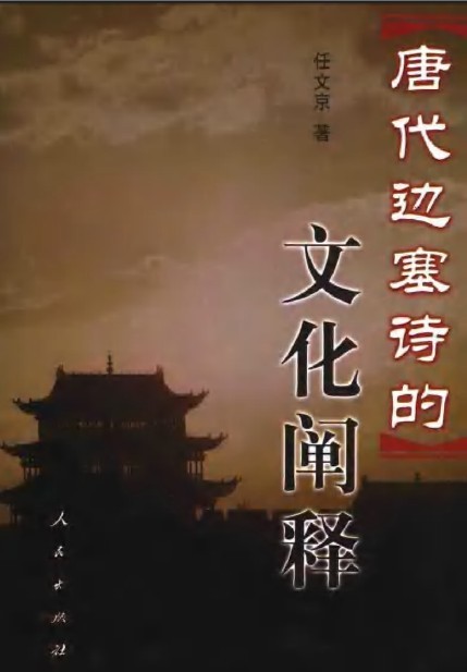 唐代边塞诗的文化阐释