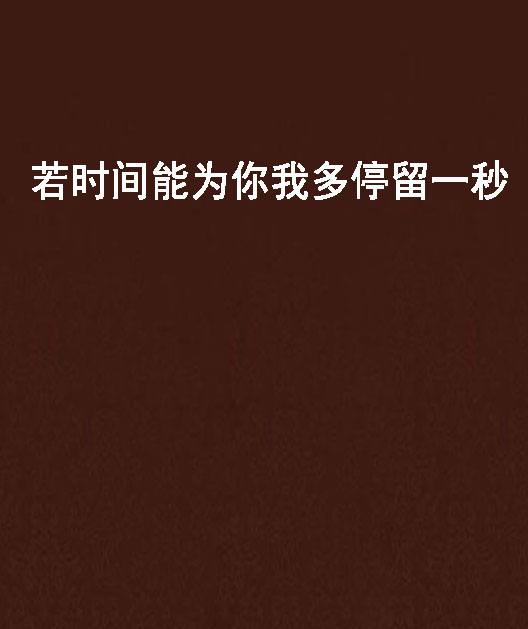 若时间能为你我多停留一秒