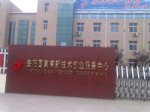 安阳高新技术创业服务中心 安阳高新技术创业服务中心