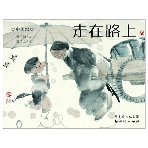 走在路上 走在路上