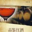 品鉴红酒