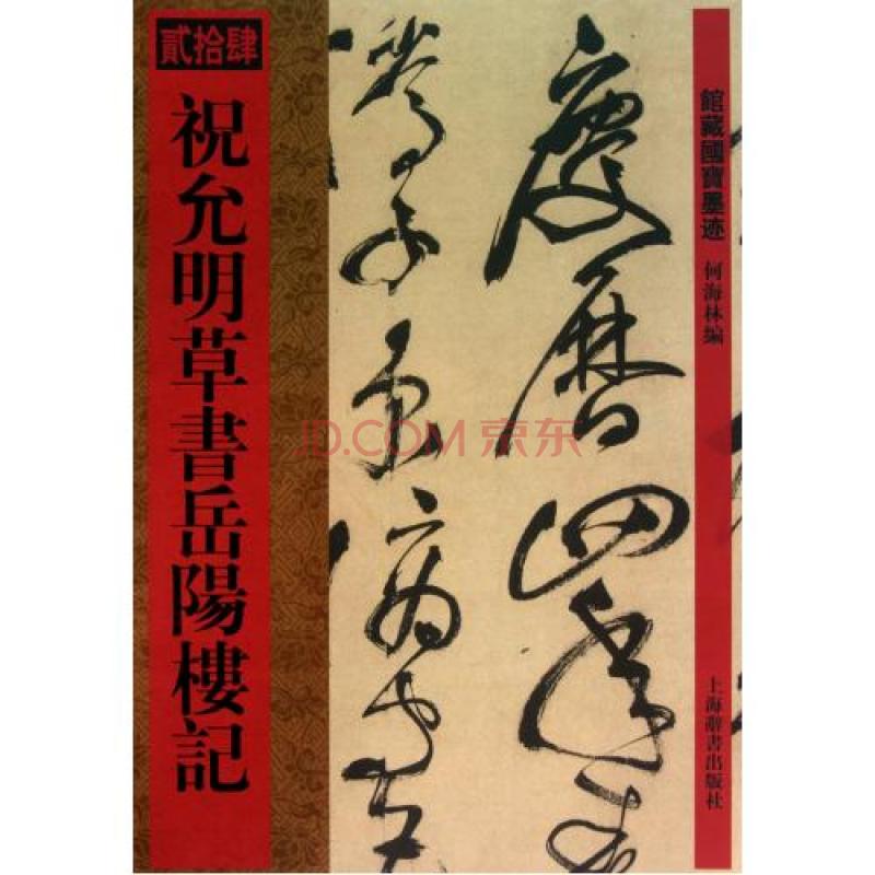 馆藏国宝墨迹：祝允明草书岳阳楼记