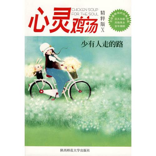 心灵鸡汤：少有人走的路