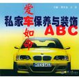爱车如命：私家车保养与装饰ABC