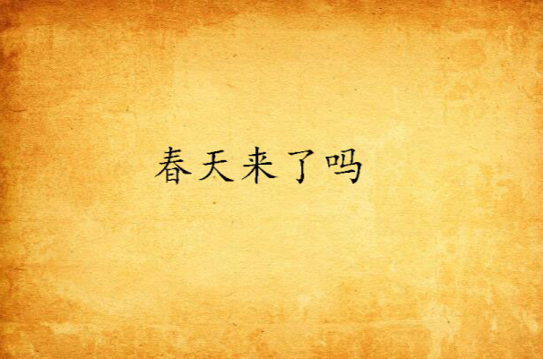 春天来了吗