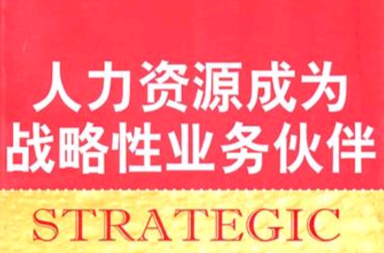 人力资源成为战略性业务伙伴