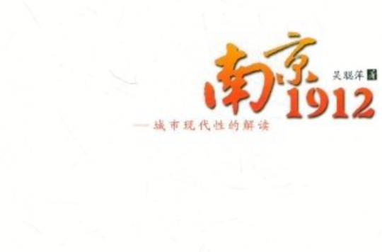 南京1912：城市现代性的解读