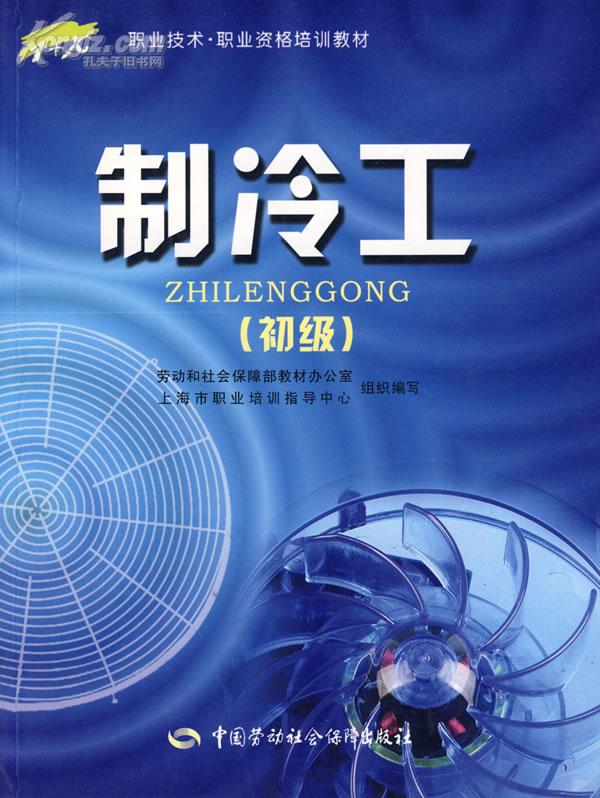 製冷工（初级）