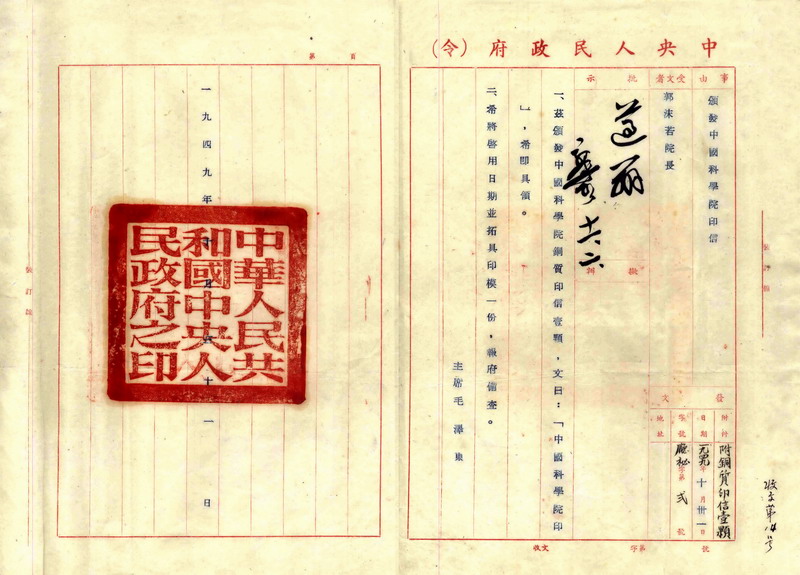 1949年10月,毛主席向郭沫若颁发中科院印信 1949年10月,毛主席向郭沫若颁发中科院印信