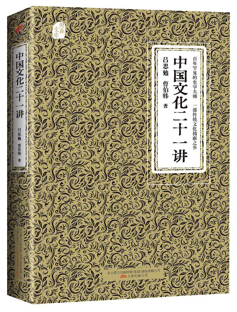 中国文化二十一讲