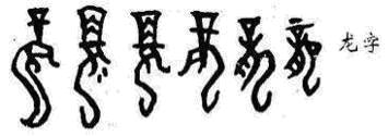 龙凤呈祥(汉语成语) 龙凤呈祥(汉语成语)