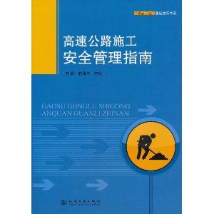 高速公路施工安全管理指南 高速公路施工安全管理指南