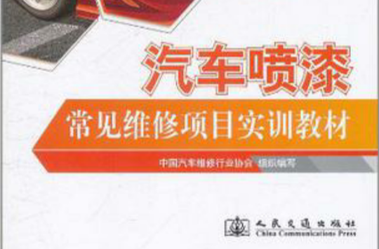 汽车喷漆常见维修项目实训教材