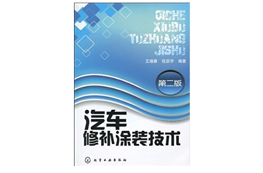 汽车修补涂装技术