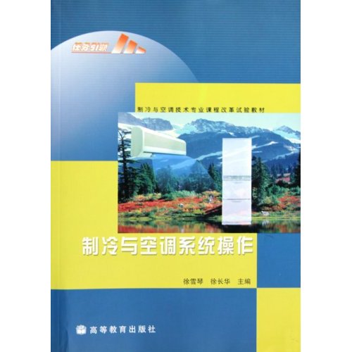 製冷与空调系统操作