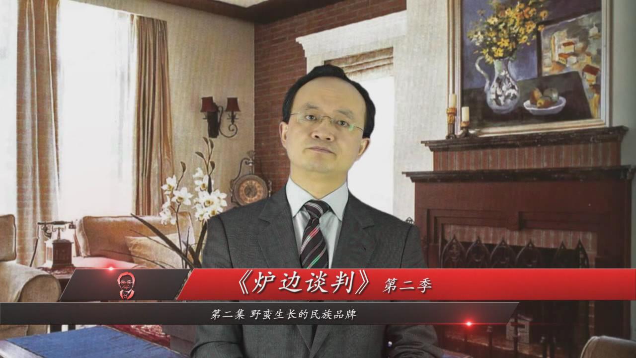 商务谈判专家李力刚 炉边谈判第二季 第2集 商务谈判专家李力刚 炉边谈判第二季 第2集