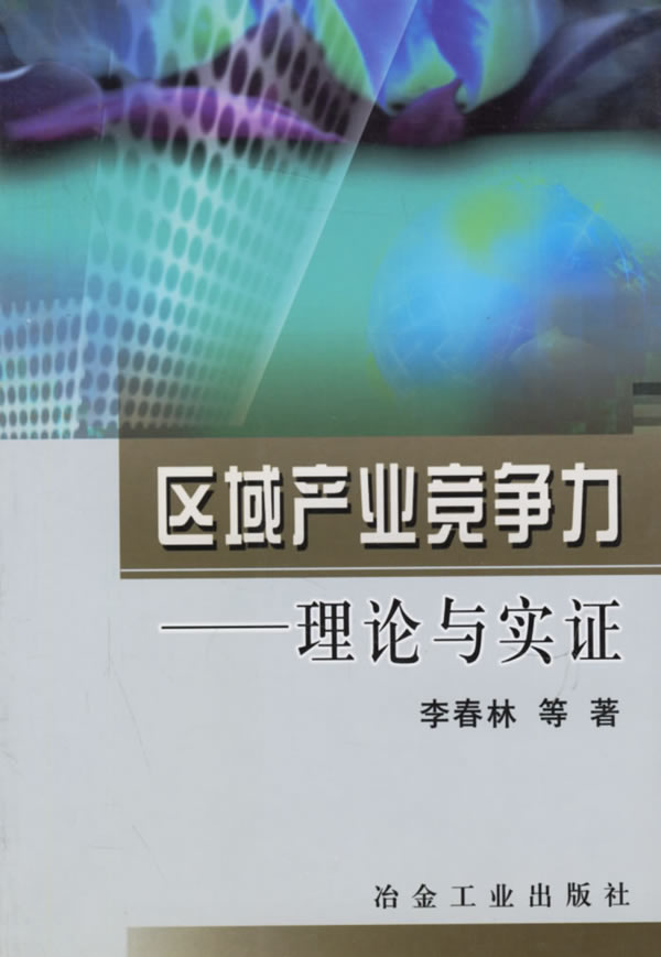 产业竞争力理论 产业竞争力理论