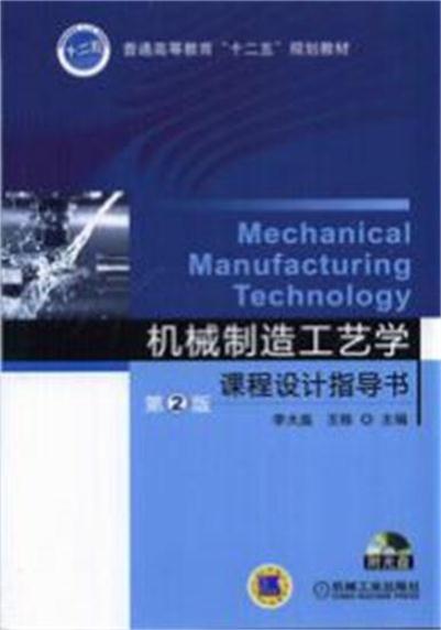 机械製造工艺学课程设计指导书第2版