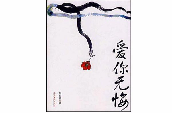 爱你无悔(胡绍祥着长篇小说)