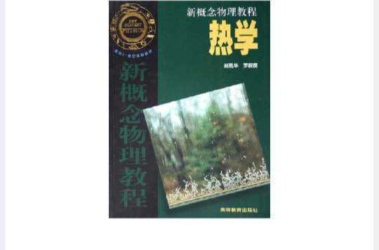 新概念物理教程：热学