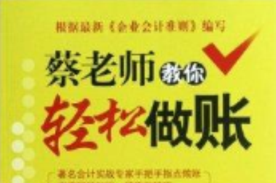 蔡老师教你轻鬆做账
