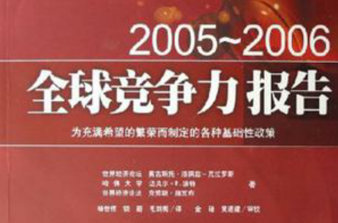 2005-2006-全球竞争力报告
