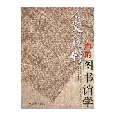 人文视野中的图书馆学