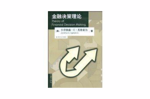 金融决策理论