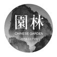 园林(央视纪录片)