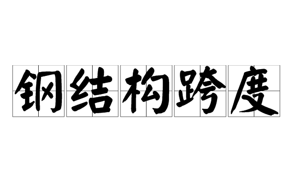 钢结构跨度