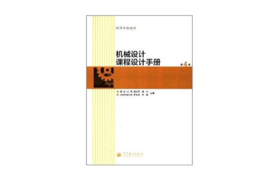 机械设计课程设计手册-第4版-含光碟
