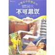 世界50大不可思议